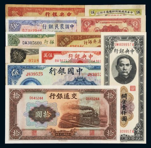 民国时期不同年份、不同版别、不同面额纸币一组，分别为：中央银行国币券四枚，法币券十五枚，金圆券、关金券、东北九省流通券各一枚；中国银行国币券九枚，法币券八枚；交通银行国币券十枚，法币券六枚；中国农民银