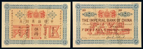 光绪二十四年中国通商银行京平足银银两票伍两样票一枚，凿针孔“CANCELLED”，保存完好，九八成新