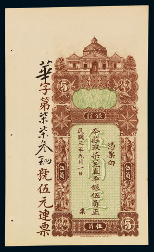 民国三年东里汕头银莊银元票伍员一枚，九八成新