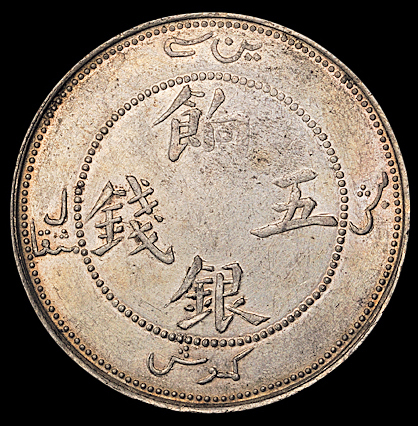 1910年新疆省造饷银五钱银币一枚，正面回文，品相难得，完全未使用品