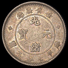 1893年台省制造光绪元宝库平七分二厘银币一枚，品种稀少，极美品