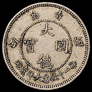 1909年青岛大德国宝伍分、壹角镍币各一枚，极美品