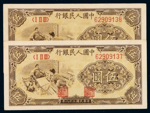 1948年第一版人民币伍圆“织布”二枚连号，九五成新