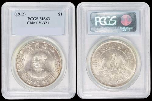 1912年黎元洪像无帽开国纪念壹圆银币一枚，PCGS MS63