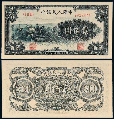 一版币贰佰圆收割1枚
