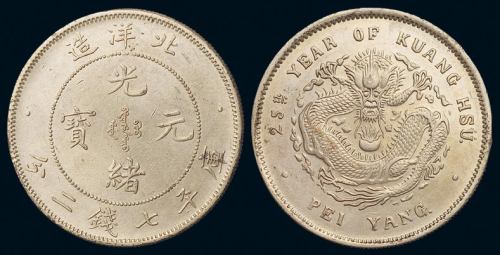 光绪二十五年北洋造光绪元宝库平七钱二分银币一枚，近未使用品
