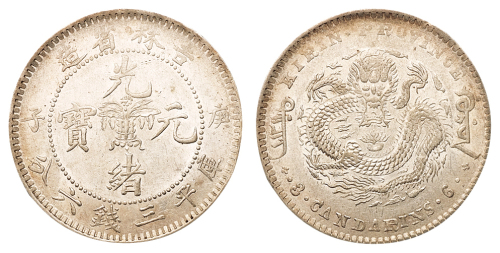 1900年庚子吉林省造光绪元宝花篮库平三钱六分银币一枚，龙鳞清晰，完全未使用品