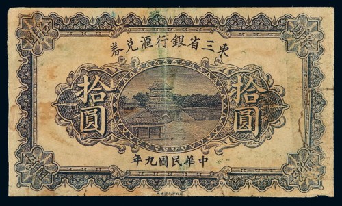 民国九年东三省银行汇兑券拾圆一枚
