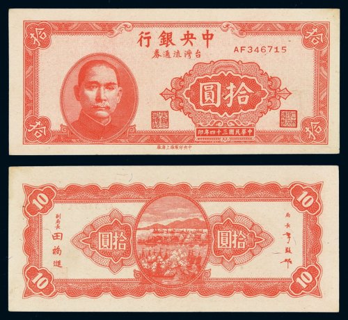 民国三十四年中央银行台湾流通券拾圆一枚，极少见，九八成新