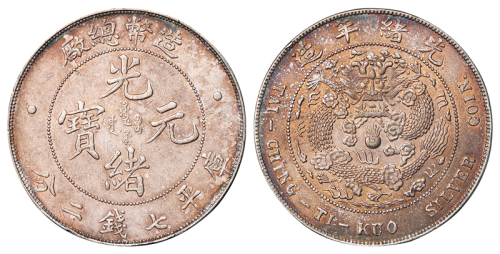 1908年造币总厂光绪元宝库平七钱二分银币一枚，近未使用品