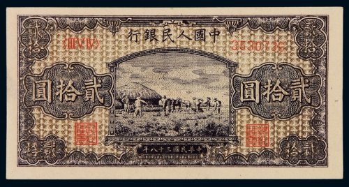 1949年第一版人民币贰拾圆“打场”深色乌云版一枚，全新