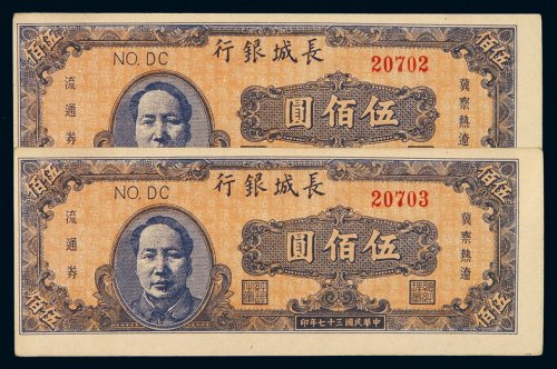 民国三十七年长城银行冀察热辽流通券伍佰圆二枚连号，九五成新