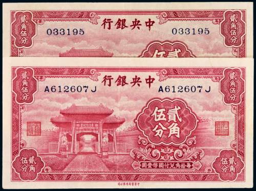 民国时期无年份中央银行中华书局版国币铺币券贰角伍分有字轨、无字轨各一枚，九五成新