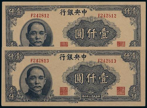34年中央银行华南版壹仟圆2枚连