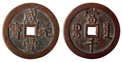 清代宝泉局“咸丰元宝”当千一枚