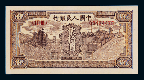 1949年第一版人民币贰拾圆“帆船与铁路”一枚，全新