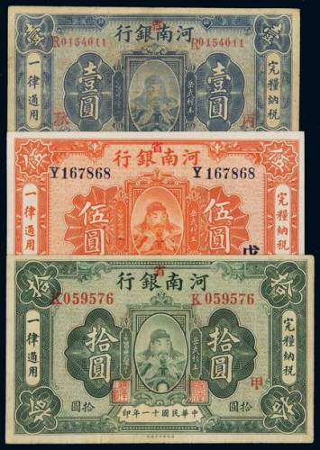 民国十一年河南省银行国币券壹圆、伍圆、拾圆各一枚，八成至九成新