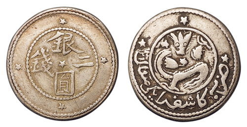 1911年新疆银圆二钱银币一枚，反面下回文版，较少见，原包浆，极美品