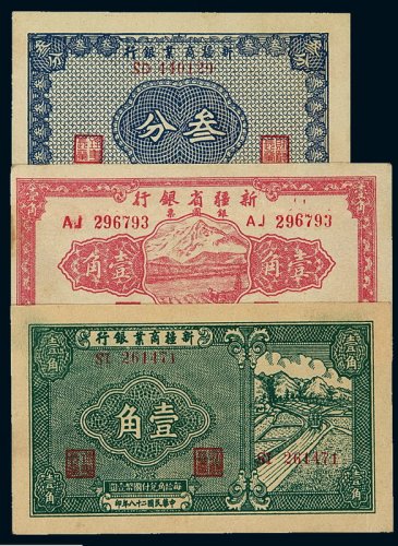 民国二十八年新疆商业银行省票叁分、壹角各一枚；三十八年新疆省银行银元票壹角各一枚