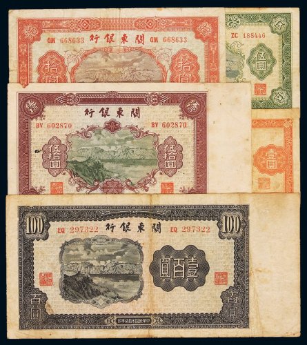 民国三十七年关东银行壹圆、伍圆、拾圆、伍拾圆、壹百圆各一枚，七成至七五成新