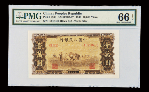 1949年第一版人民币壹万圆“双马耕地”一枚，空心五角星水印版，很少见，PMG EPQ66