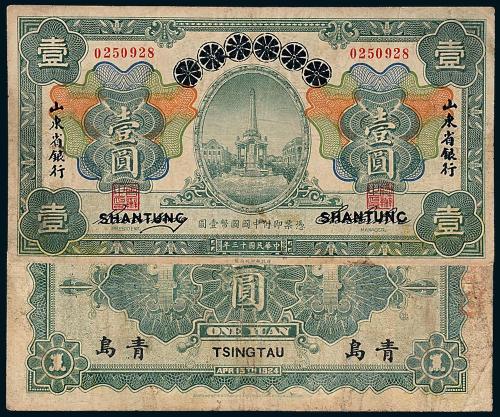 13年山东省银行壹圆1枚