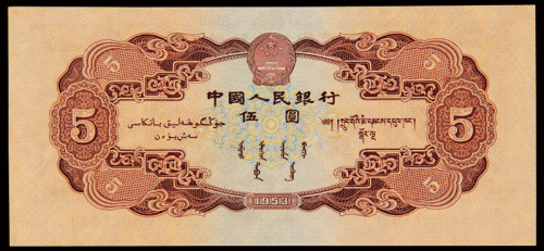 1953年第二版人民币伍圆一枚，全新