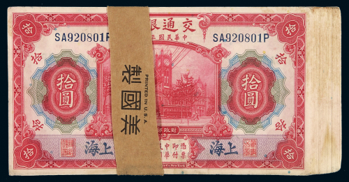 民国三年交通银行美钞版国币券上海拾圆一百枚连号，九五成新