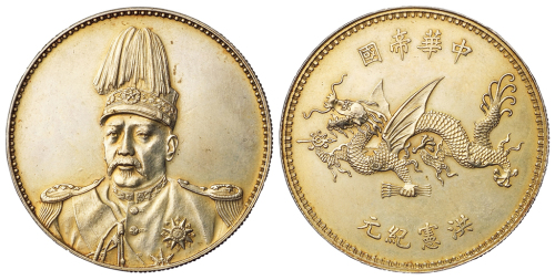 1916年袁世凯像中华帝国洪宪纪元飞龙银币一枚，淡金黄色包浆，近未使用至完全未使用品