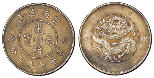 1911年新版云南省造光绪元宝库平七钱二分银币一枚，老旧包浆，近未使用品
