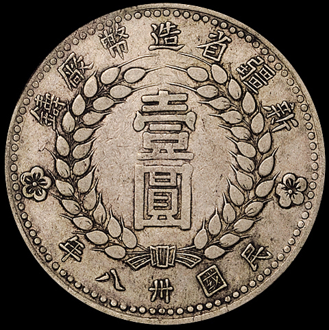 民国三十八年新疆省造币厂铸壹圆银币一枚，八字“豆”版，少见，PCGS VF30