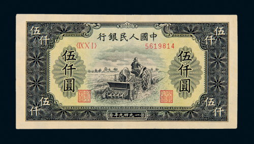 一版币伍仟圆耕地机