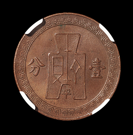 民国二十五年党徽布图壹分“平”红铜样币一枚，原包浆，品相难得，NGC MS62BN
