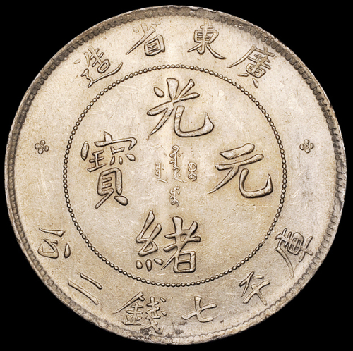 1890年广东省造光绪元宝、1909年广东省造宣统元宝库平七钱二分银币各一枚，品相均佳，近未使用至完全未使用品