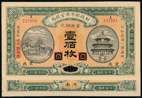 4年财政部官钱局100枚2枚