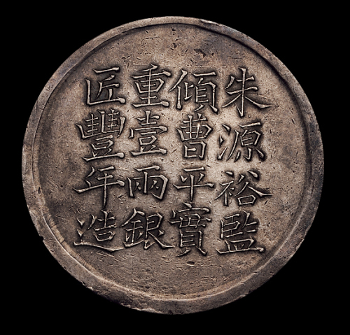 咸丰六年上海县号商经正记匠丰年造足纹一两银饼一枚，极美品