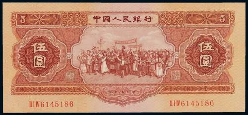 1953年第二版人民币伍圆一枚，九成新