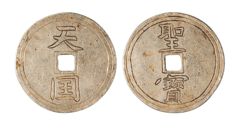 太平天国时期“天国”背“圣宝”一枚，银质，直径：36毫米，太平军于癸好三年（1853年）攻克南京（改称天京）之后，即开始铸造自己的货币，此币即是初期所铸，圣字取意于耶稣为救世主的宗教纲领，十分难得，极