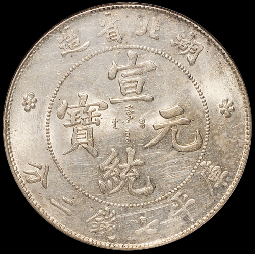 1909年湖北省造宣统元宝库平七钱二分银币一枚，火珠上多一斜线，版式特别，品相完美，NGC MS63