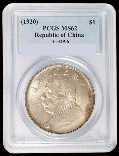 民国九年袁世凯像壹圆银币一枚，海南版，PCGS MS62