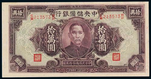 中央储备银行拾万圆PMG63