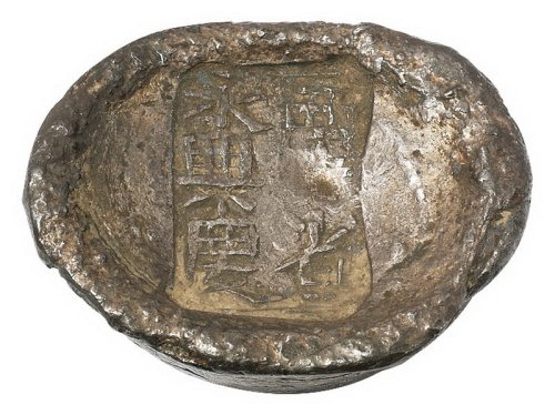 清代陕西“西安省 永兴庆”五两槽锭一枚