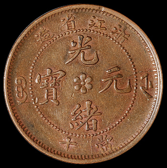 1903年浙江省造光绪元宝十文铜币二枚，均为阴阳面，版式不同，秋友晃旧藏，极美品