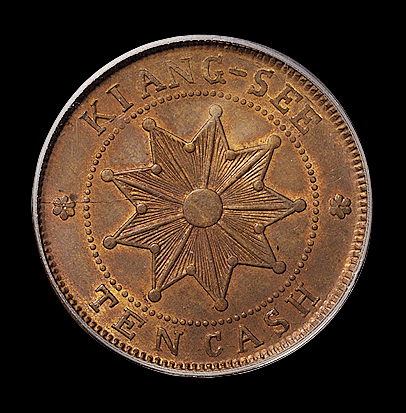 民国元年壬子江西铜币十文一枚，PCGS MS63BN，为目前该币评级记录最高分，目前为止，PCGS公司共有四枚入盒，唯此枚给出评分，非常难得