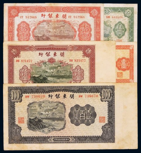 民国三十七年关东银行纸币壹圆、伍圆、拾圆、伍拾圆、壹百圆全套五枚，其中，伍拾圆、壹百圆带右宽边纸，八成至九成新
