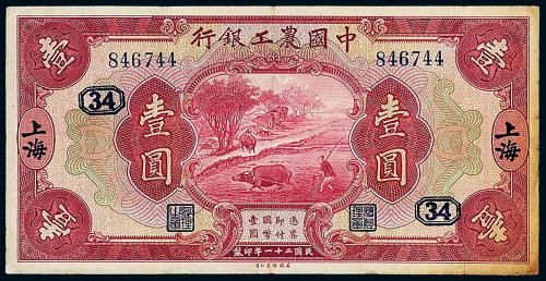 21年中国农工银行上海壹圆1枚