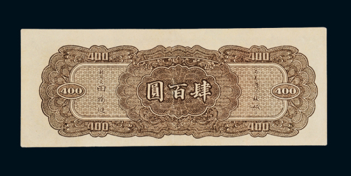 民国三十三年中央银行大业版法币券肆百圆一枚，九八成新