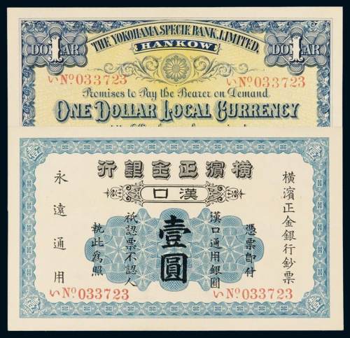 1917年横滨正金银行银元票壹圆一枚，汉口地名，品相难得，全新