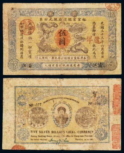 光绪三十三年江南裕宁官银钱局银元票伍圆一枚，局部修补，六成新