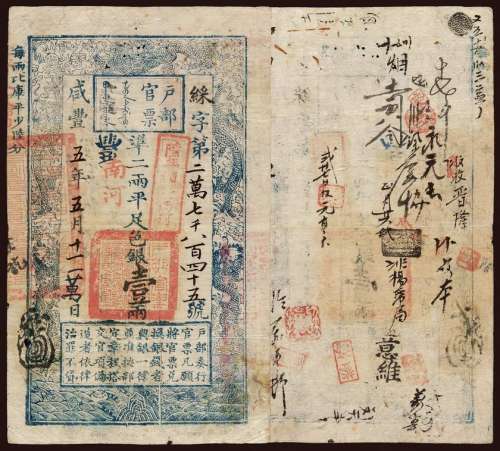 咸丰五年户部官票壹两一枚， 綵 字第二万七千八百四十五号，正面加盖“南河”字样及墨戳小花押，背书数处，八五成新
